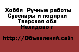 Хобби. Ручные работы Сувениры и подарки. Тверская обл.,Нелидово г.